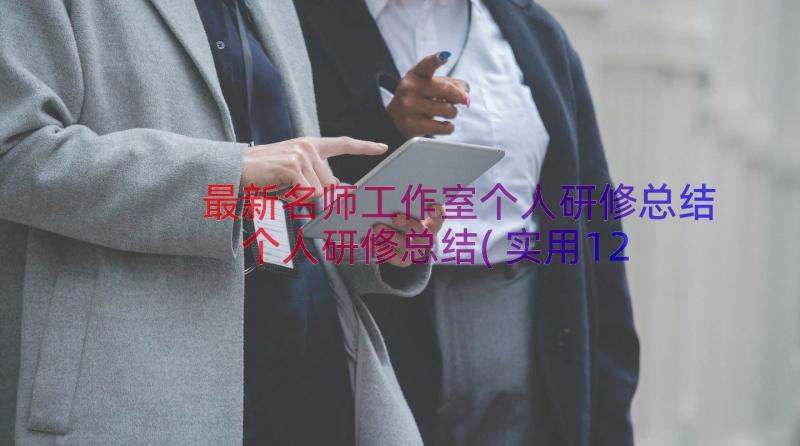 最新名师工作室个人研修总结 个人研修总结(实用12篇)