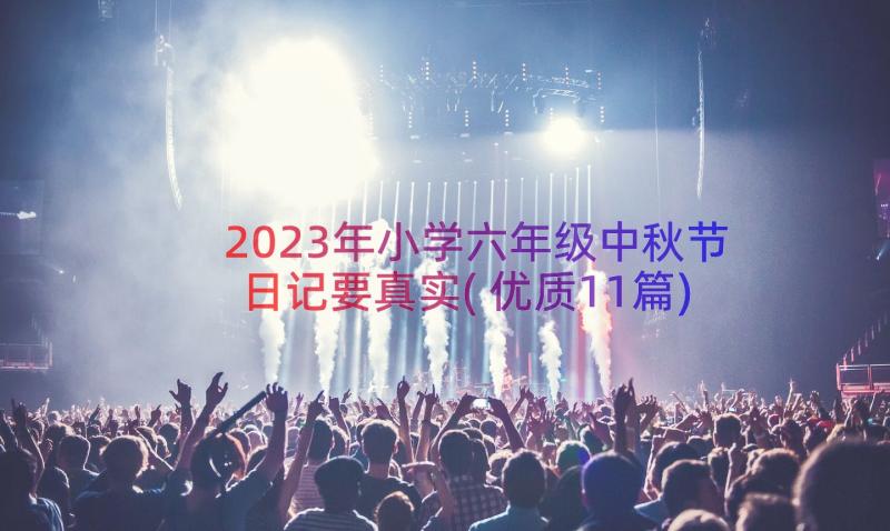 2023年小学六年级中秋节日记要真实(优质11篇)