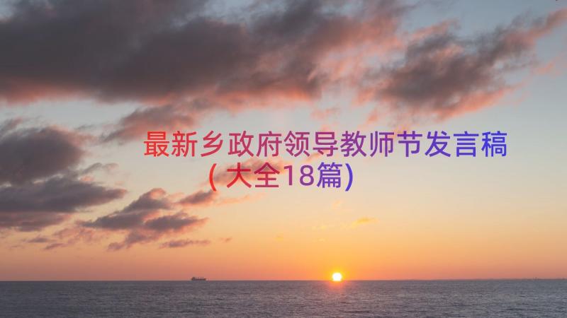 最新乡政府领导教师节发言稿(大全18篇)