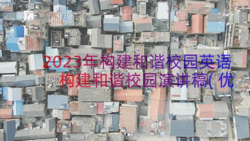 2023年构建和谐校园英语 构建和谐校园演讲稿(优秀10篇)