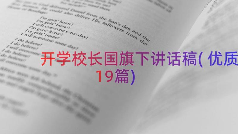 开学校长国旗下讲话稿(优质19篇)