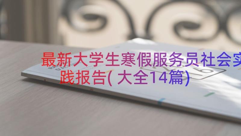 最新大学生寒假服务员社会实践报告(大全14篇)