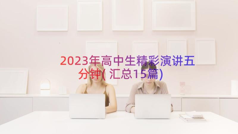 2023年高中生精彩演讲五分钟(汇总15篇)