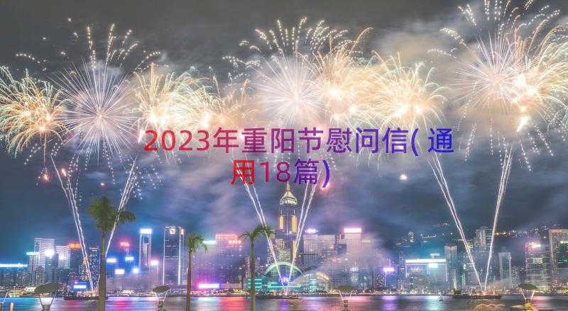 2023年重阳节慰问信(通用18篇)