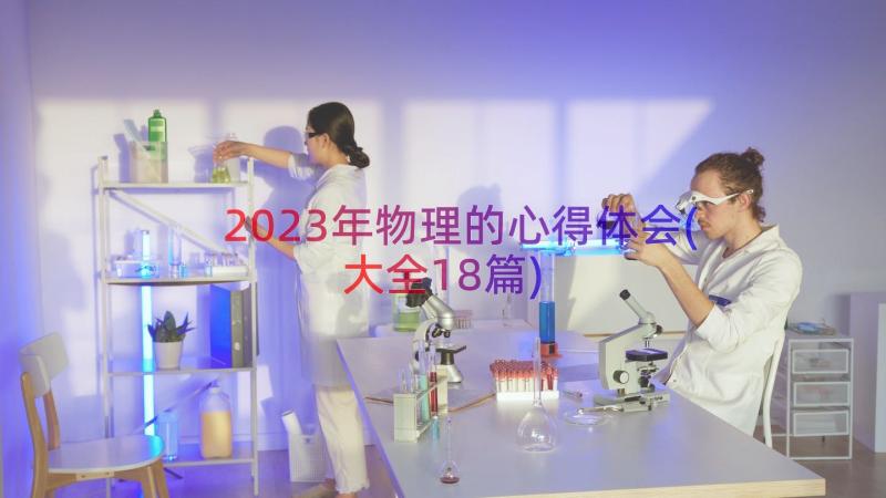 2023年物理的心得体会(大全18篇)