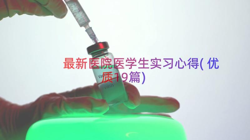 最新医院医学生实习心得(优质19篇)