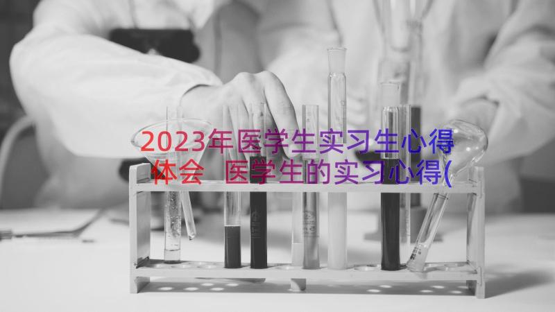 2023年医学生实习生心得体会 医学生的实习心得(汇总17篇)