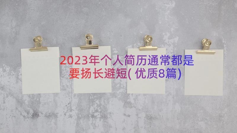 2023年个人简历通常都是要扬长避短(优质8篇)