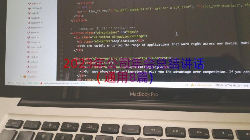 2023年公司年会总结讲话(通用8篇)