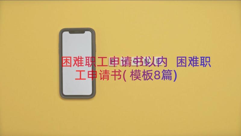 困难职工申请书以内 困难职工申请书(模板8篇)