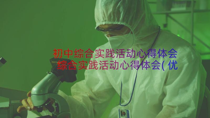 初中综合实践活动心得体会 综合实践活动心得体会(优质17篇)