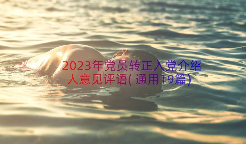 2023年党员转正入党介绍人意见评语(通用19篇)