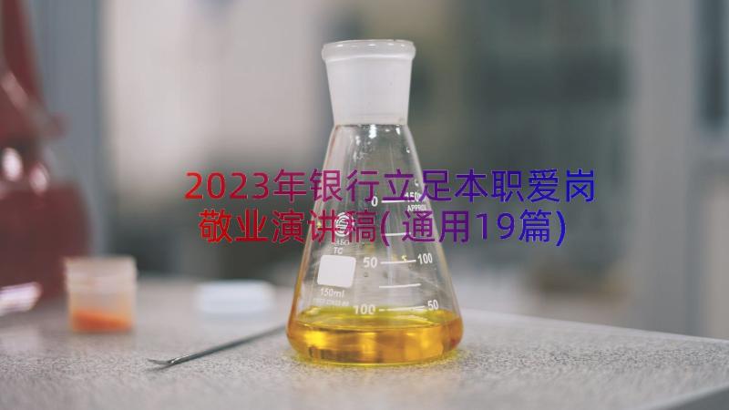 2023年银行立足本职爱岗敬业演讲稿(通用19篇)