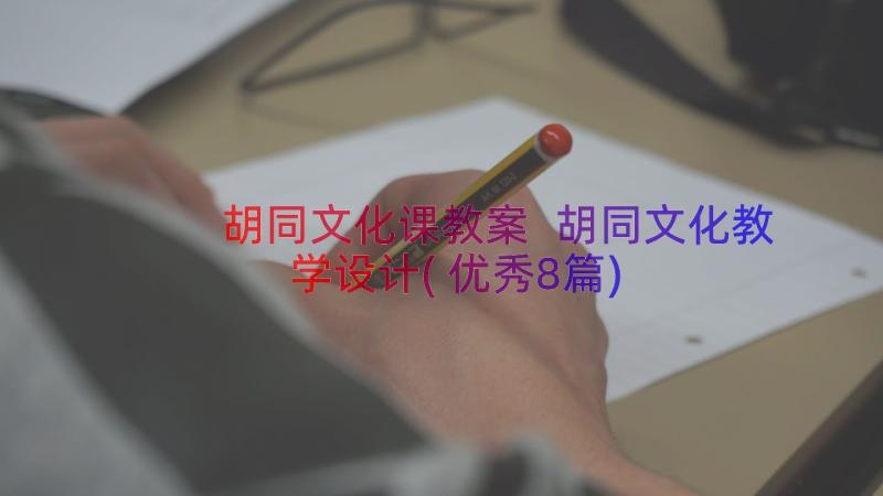 胡同文化课教案 胡同文化教学设计(优秀8篇)