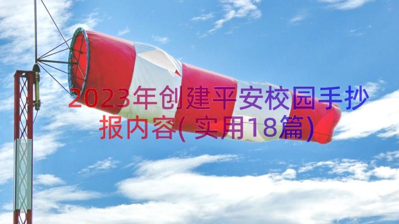 2023年创建平安校园手抄报内容(实用18篇)