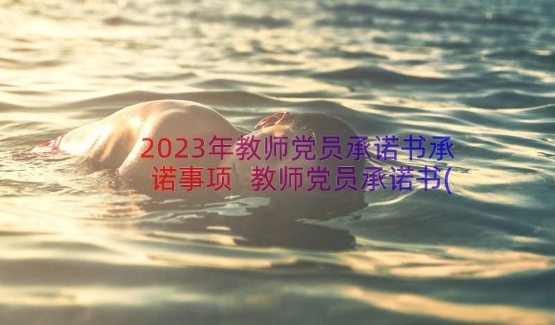 2023年教师党员承诺书承诺事项 教师党员承诺书(优秀13篇)