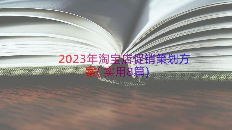 2023年淘宝店促销策划方案(实用8篇)