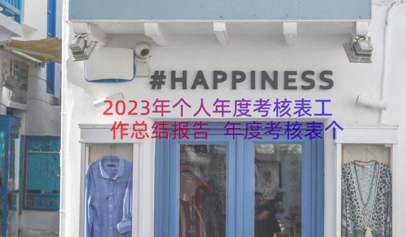 2023年个人年度考核表工作总结报告 年度考核表个人工作总结报告(汇总8篇)