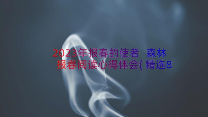 2023年报春的使者 森林报春阅读心得体会(精选8篇)