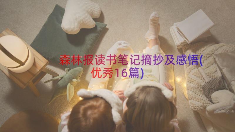 森林报读书笔记摘抄及感悟(优秀16篇)