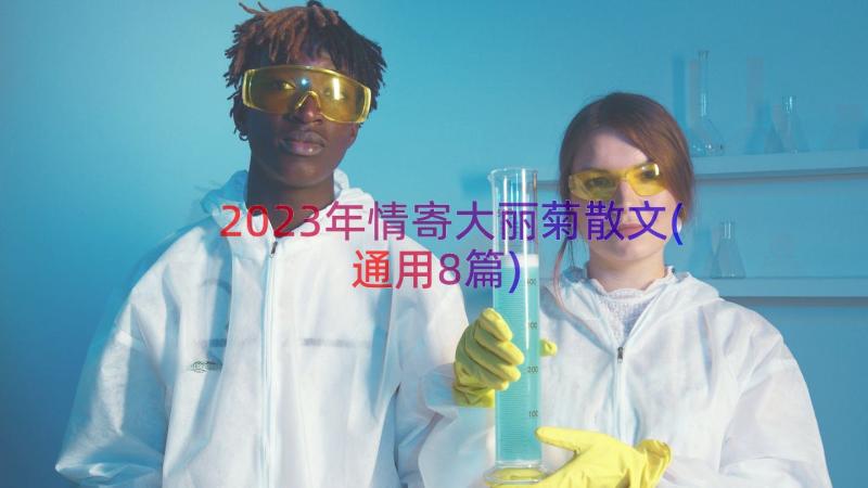 2023年情寄大丽菊散文(通用8篇)