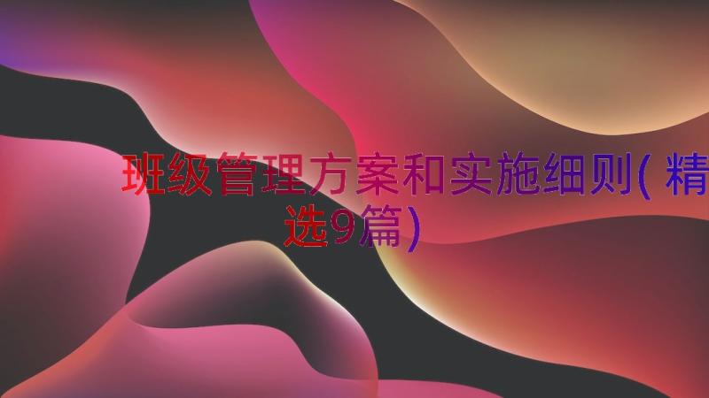 班级管理方案和实施细则(精选9篇)