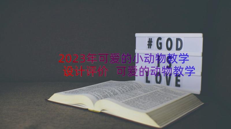 2023年可爱的小动物教学设计评价 可爱的动物教学设计(优质8篇)