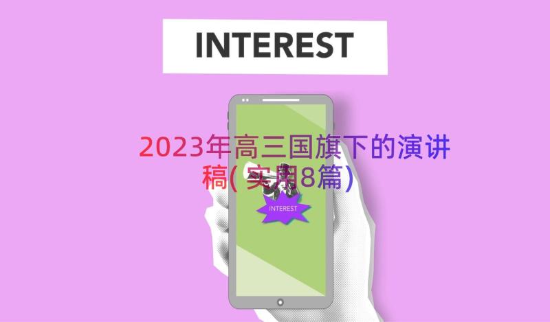 2023年高三国旗下的演讲稿(实用8篇)