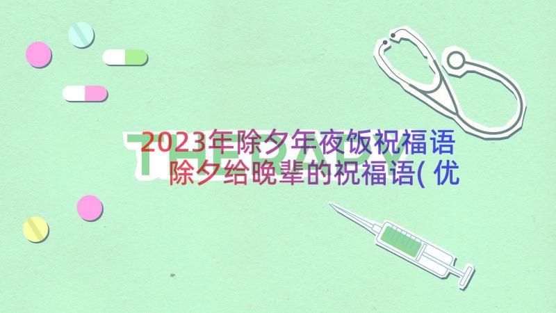 2023年除夕年夜饭祝福语 除夕给晚辈的祝福语(优质8篇)