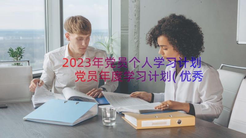 2023年党员个人学习计划 党员年度学习计划(优秀8篇)