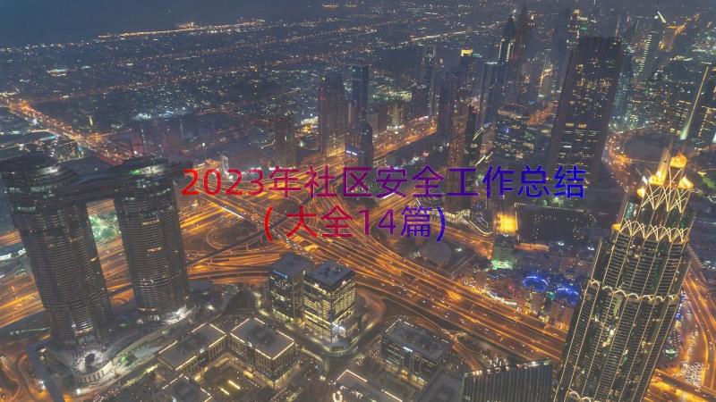 2023年社区安全工作总结(大全14篇)