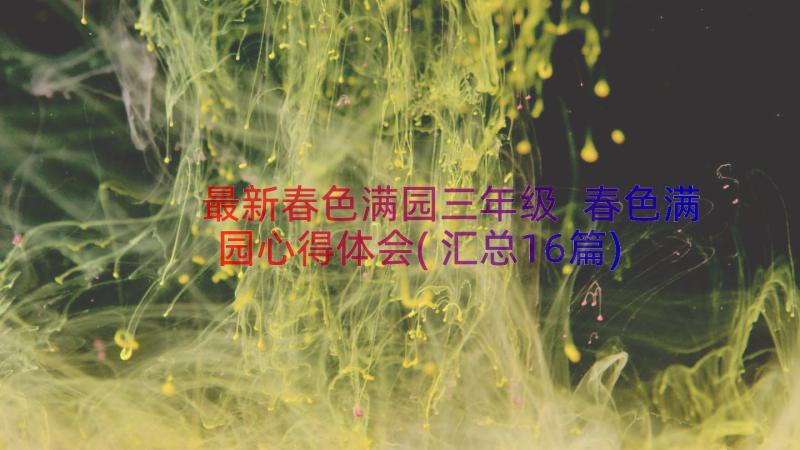 最新春色满园三年级 春色满园心得体会(汇总16篇)