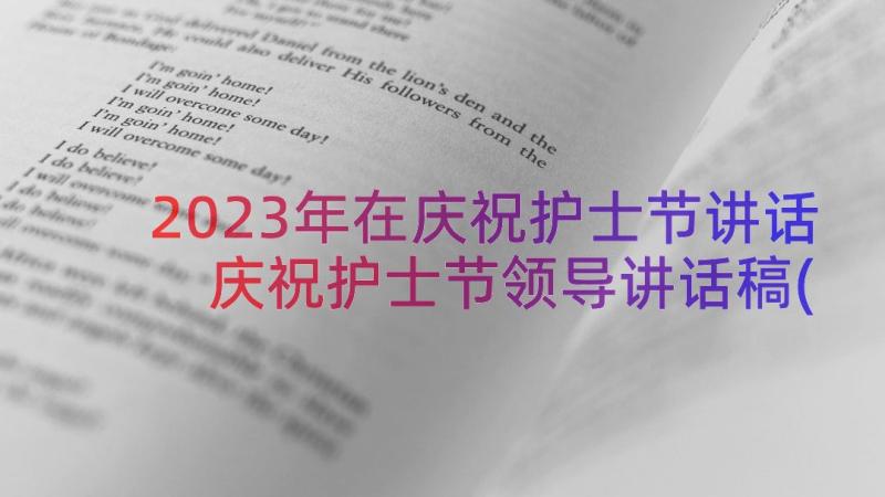 2023年在庆祝护士节讲话 庆祝护士节领导讲话稿(实用8篇)