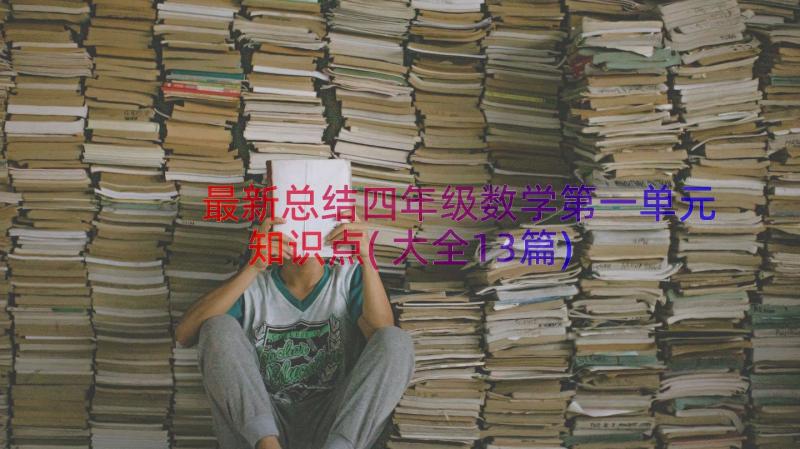 最新总结四年级数学第一单元知识点(大全13篇)