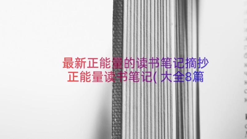 最新正能量的读书笔记摘抄 正能量读书笔记(大全8篇)