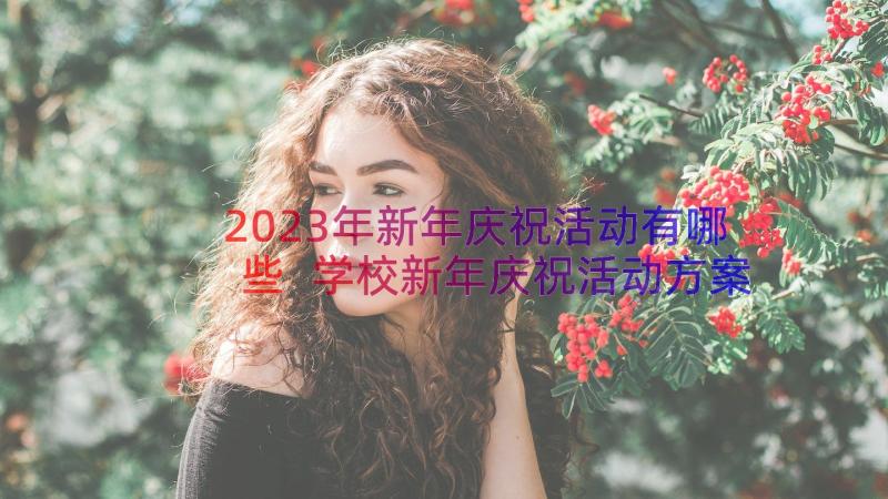 2023年新年庆祝活动有哪些 学校新年庆祝活动方案(大全8篇)