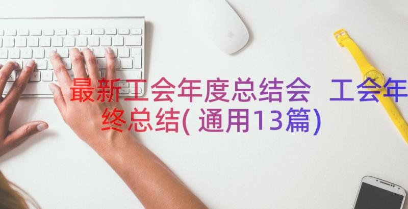 最新工会年度总结会 工会年终总结(通用13篇)