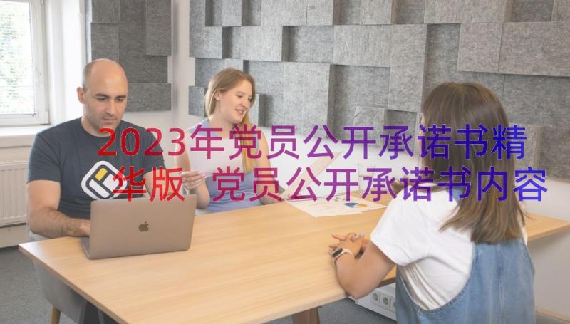 2023年党员公开承诺书精华版 党员公开承诺书内容(精选11篇)