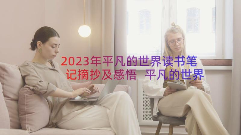 2023年平凡的世界读书笔记摘抄及感悟 平凡的世界读书笔记(优质13篇)