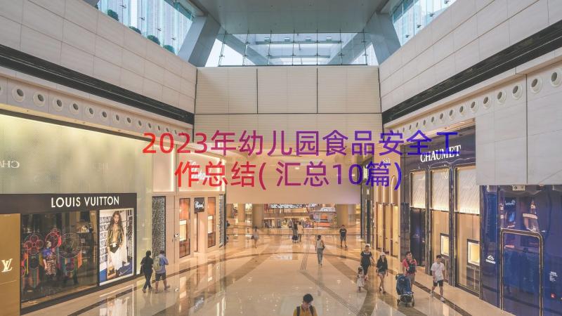 2023年幼儿园食品安全工作总结(汇总10篇)