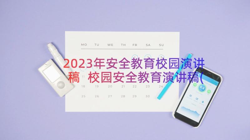 2023年安全教育校园演讲稿 校园安全教育演讲稿(大全20篇)