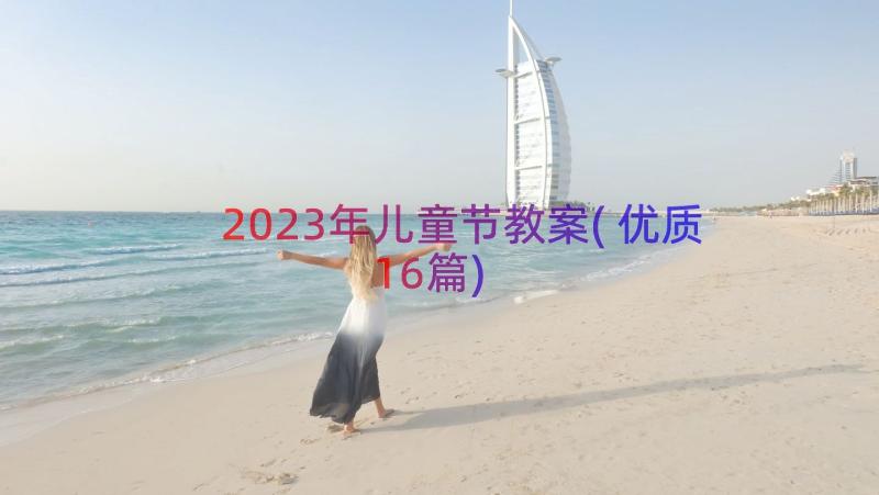 2023年儿童节教案(优质16篇)