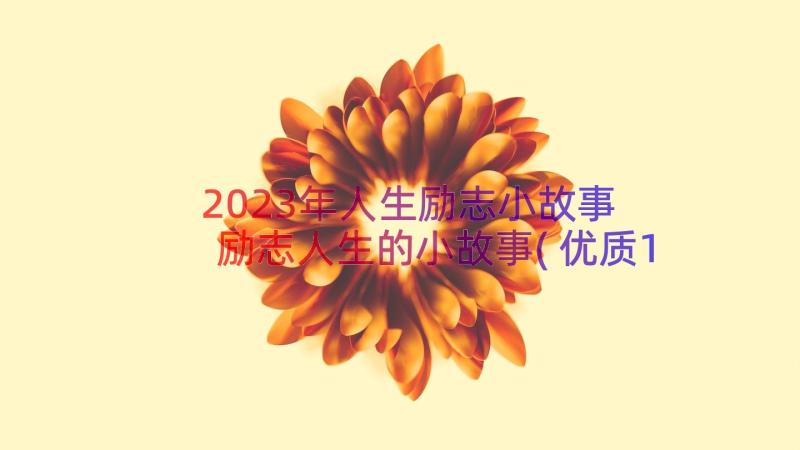 2023年人生励志小故事 励志人生的小故事(优质14篇)