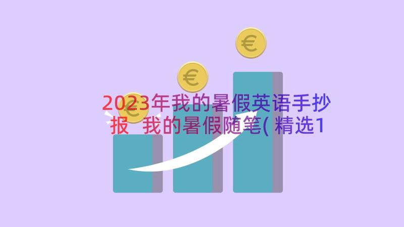 2023年我的暑假英语手抄报 我的暑假随笔(精选17篇)