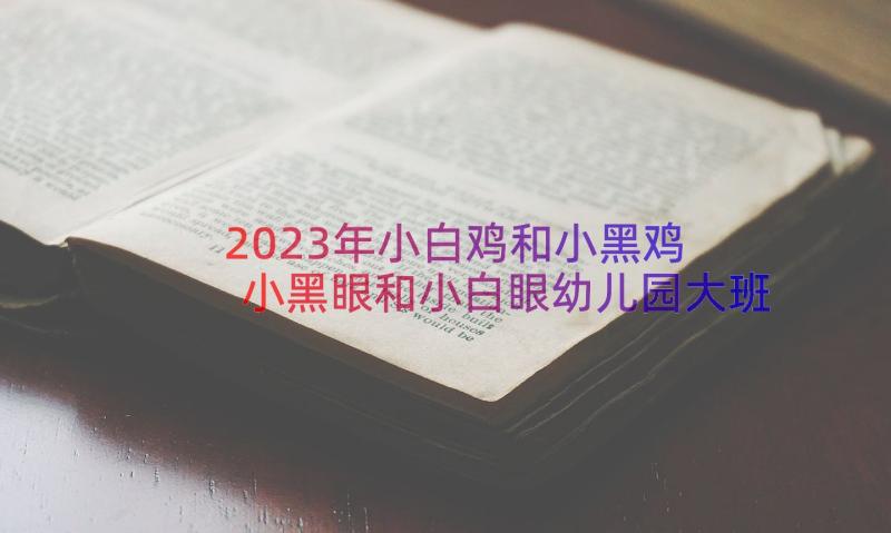 2023年小白鸡和小黑鸡 小黑眼和小白眼幼儿园大班音乐教案(优秀8篇)