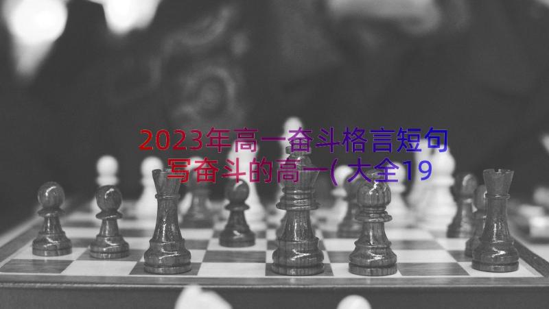 2023年高一奋斗格言短句 写奋斗的高一(大全19篇)