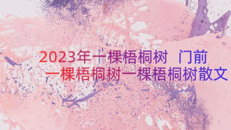 2023年一棵梧桐树 门前一棵梧桐树一棵梧桐树散文(模板8篇)