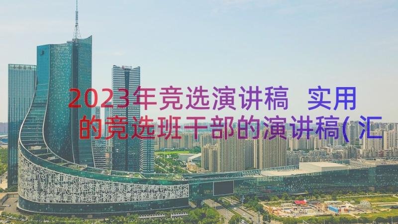 2023年竞选演讲稿 实用的竞选班干部的演讲稿(汇总15篇)