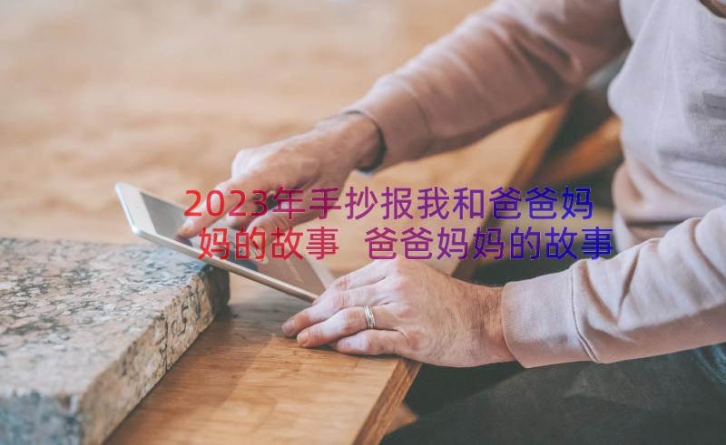 2023年手抄报我和爸爸妈妈的故事 爸爸妈妈的故事(模板8篇)