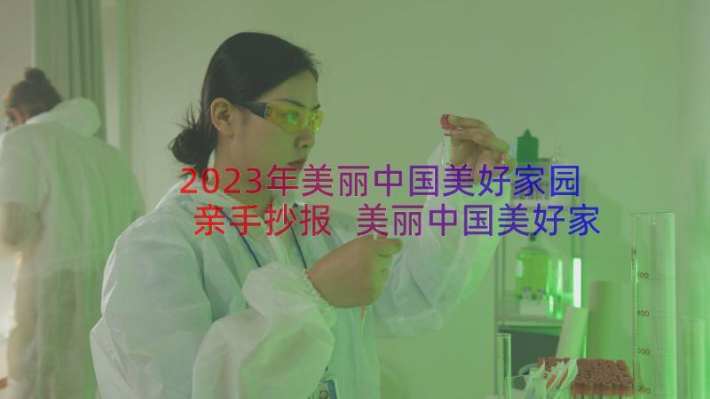 2023年美丽中国美好家园亲手抄报 美丽中国美好家园的初二(优质10篇)